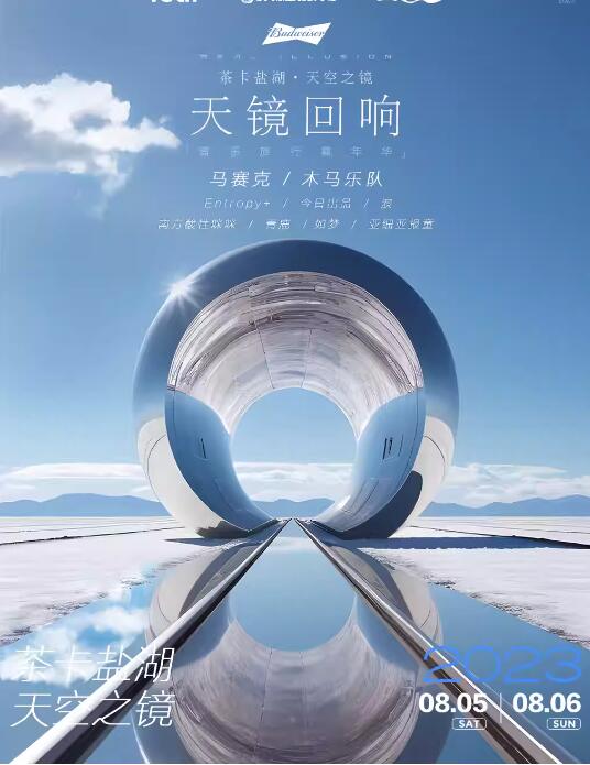 【海西蒙古族藏族自治州】 2023茶卡盐湖·天空之镜·天镜回响音乐旅行嘉年华