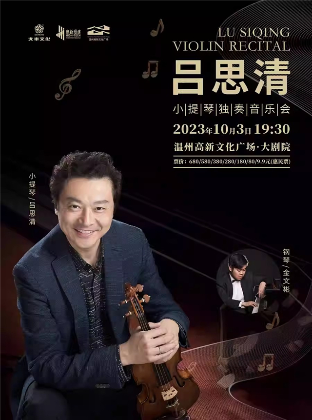 吕思清温州小提琴独奏音乐会