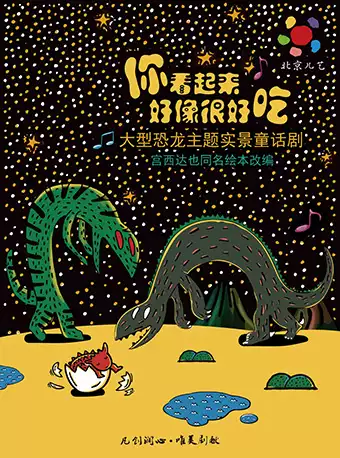 【邯郸】大型恐龙主题实景童话剧《你看起来好像很好吃》邯郸站