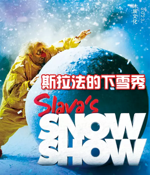 【杭州】 SLAVA'S SNOW SHOW《斯拉法的下雪秀》沐澜文化