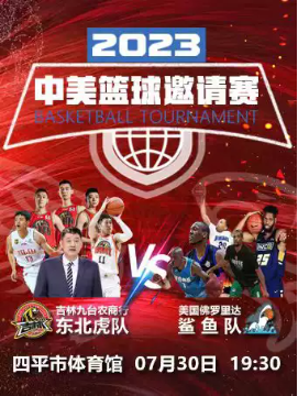 中美篮球邀请赛四平站