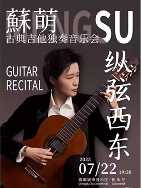苏萌成都古典吉他音乐会