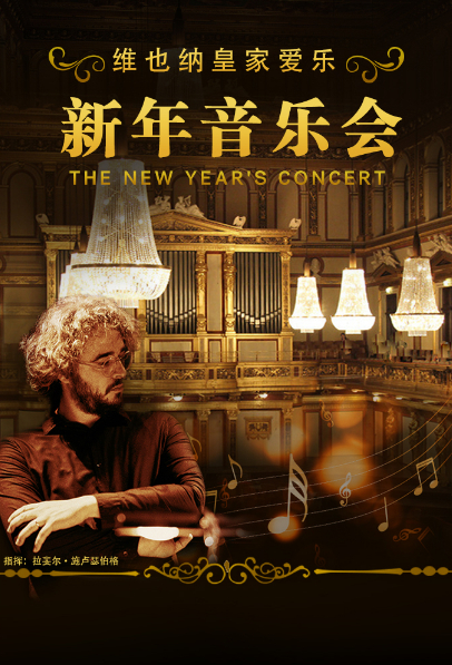 维也纳皇家爱乐天津新年音乐会