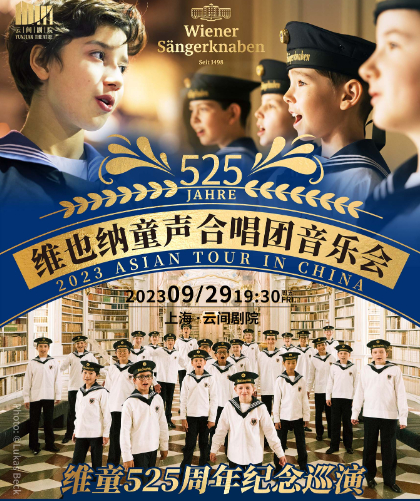 维也纳童声合唱团周年纪念上海音乐会
