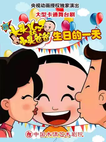 舞台剧《新大头儿子和小头爸爸之生日的一天》北京站
