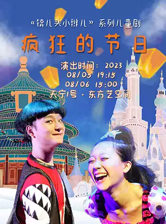 儿童剧《锛儿头小辫儿之疯狂的节日》北京站