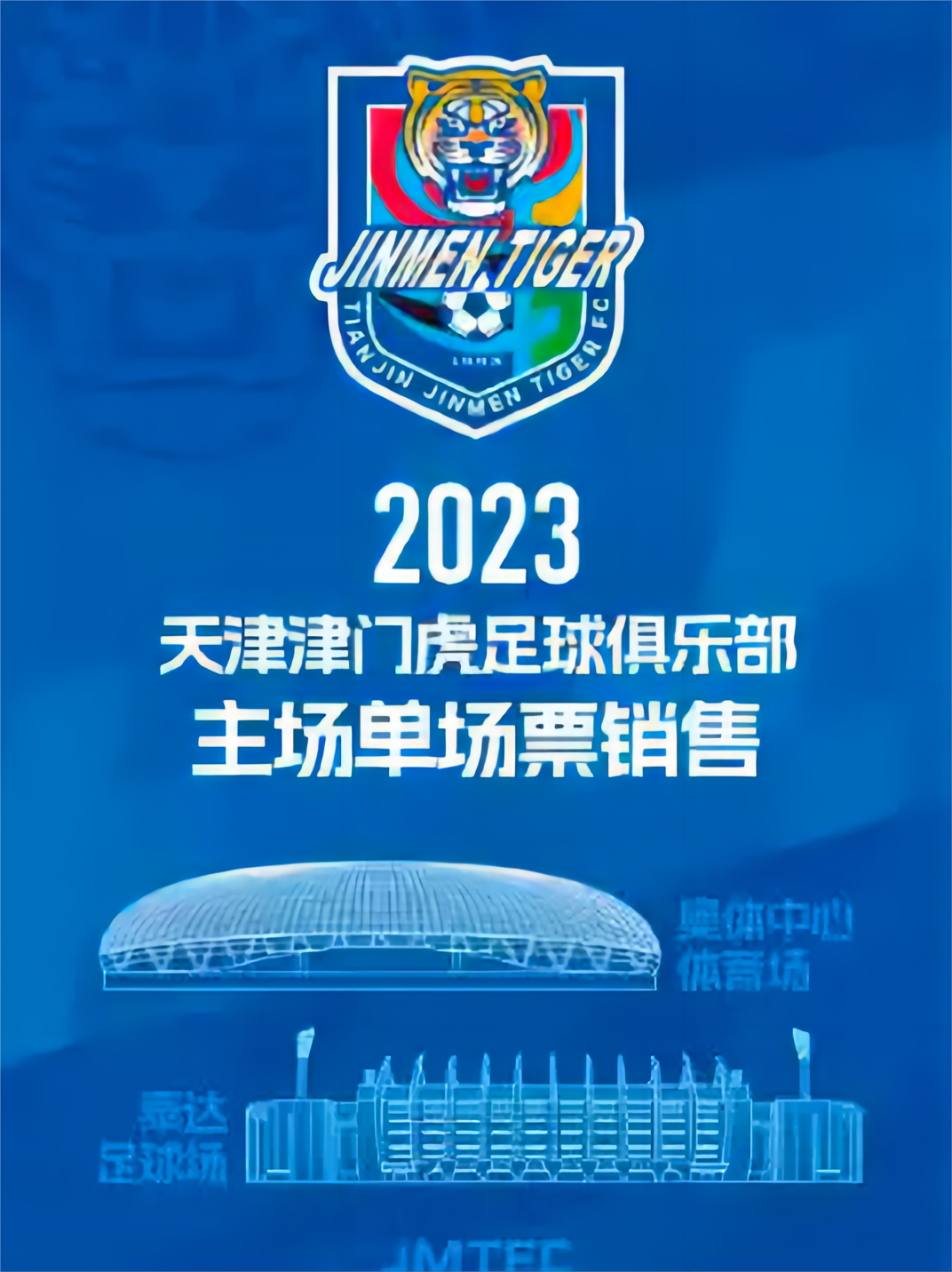 【天津】2023中国平安中国足球协会超级联赛天津津门虎队主场门票