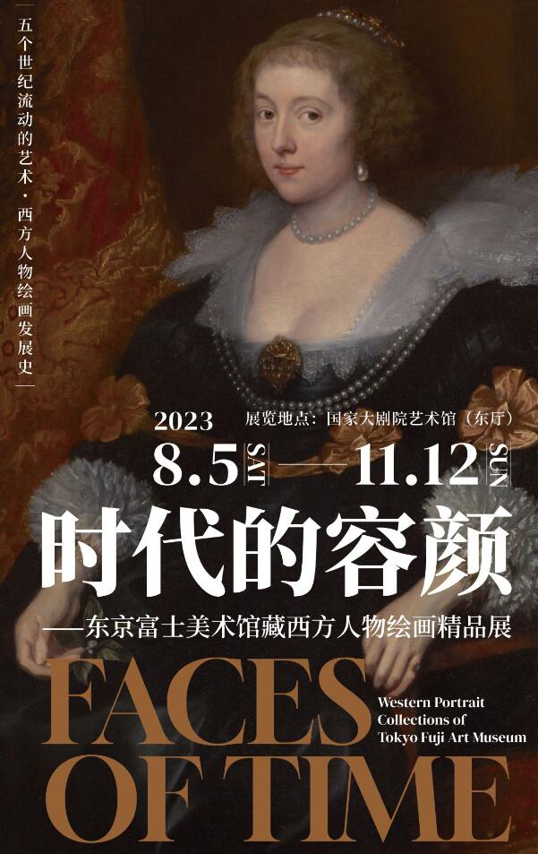 北京時代的容顏東京富士美術(shù)館藏西方人物繪畫精品展