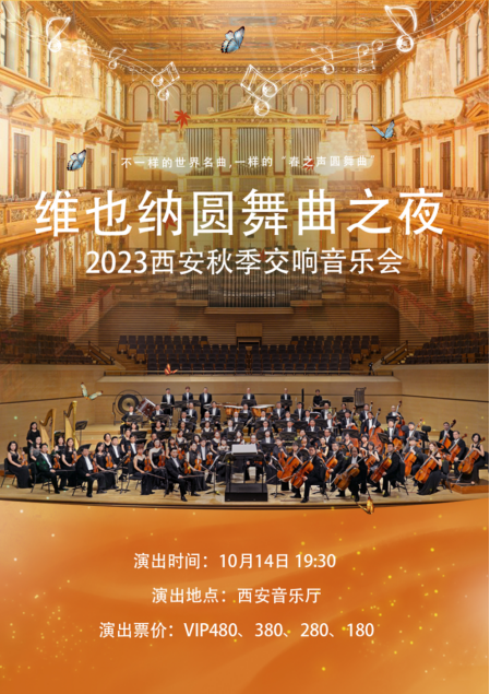 【西安】维也纳圆舞曲之夜-2023西安秋季交响音乐会