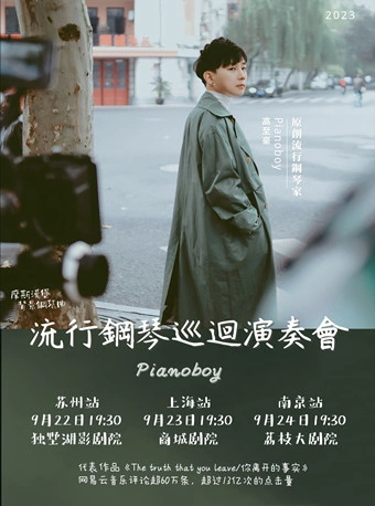 【南京】钢琴诗人Pianoboy高至豪流行钢琴音乐会