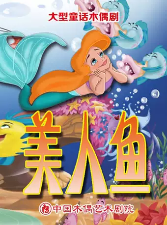 【北京】大型童话木偶剧 《美人鱼》