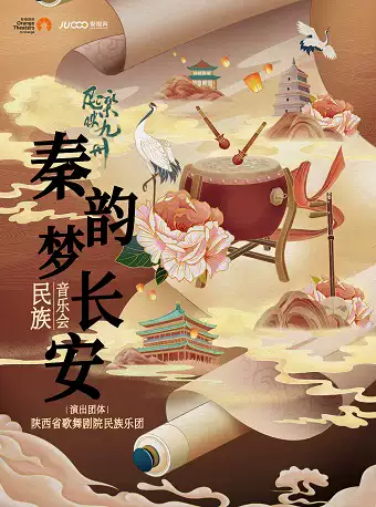 深圳秦韻夢(mèng)長(zhǎng)安陜西省歌舞劇院民族樂(lè)團(tuán)音樂(lè)會(huì)