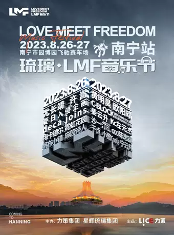 南宁琉璃LMF音乐节