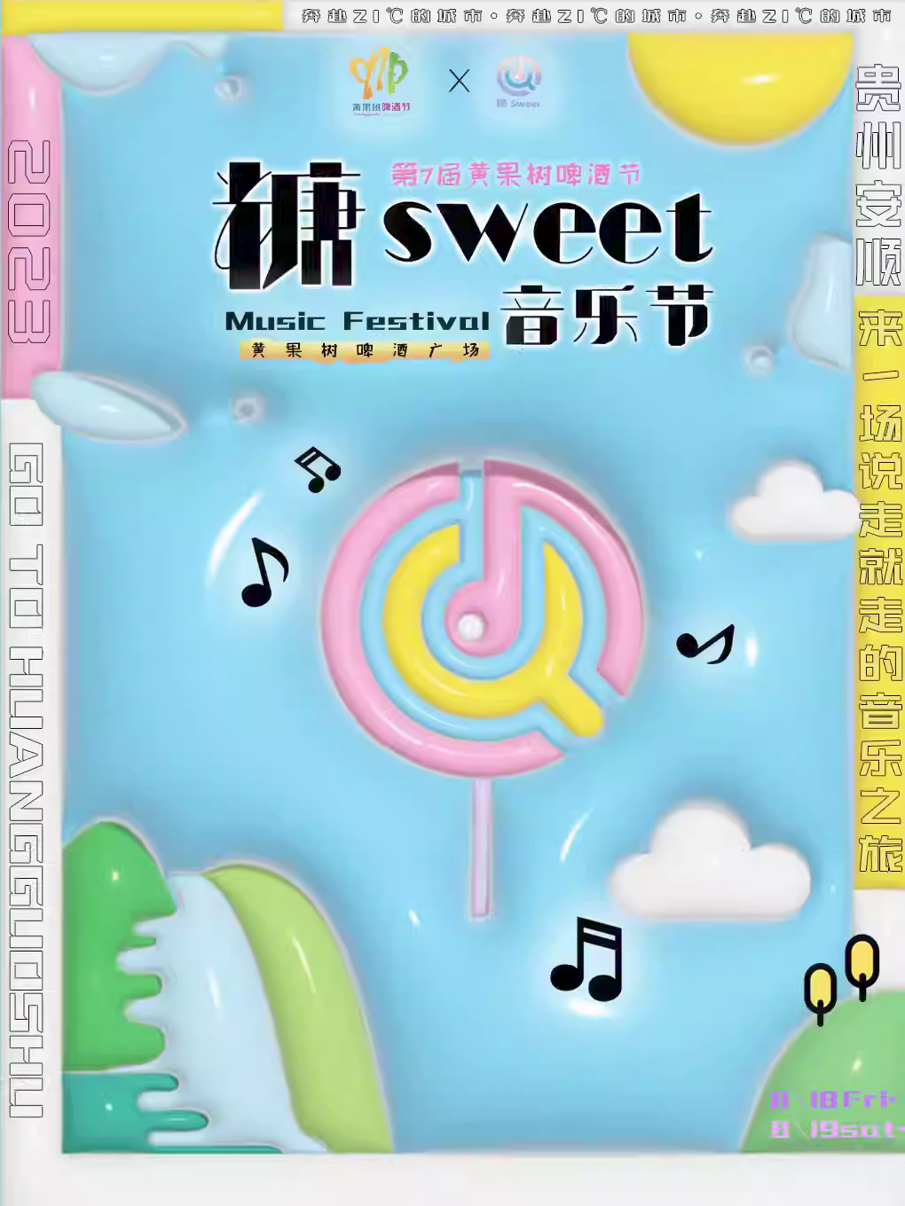 【安顺】糖sweet音乐节