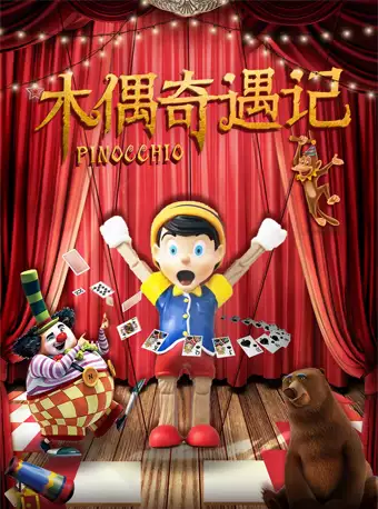 【重庆】沉浸式音乐儿童剧——《木偶奇遇记》