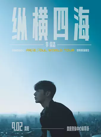 李榮浩貴陽演唱會