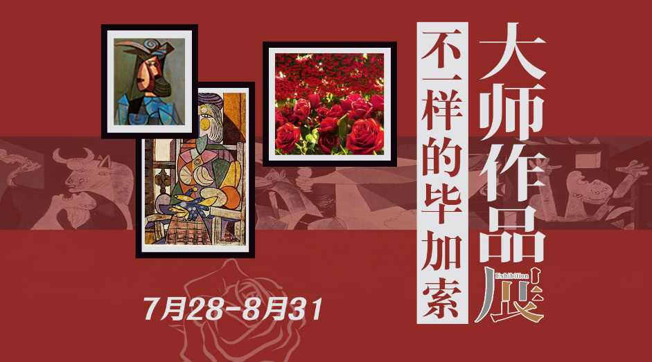 【郑州】“不一样的毕加索”大师作品展