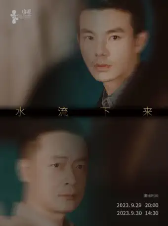 戲劇《水流下來》蘇州站