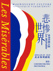 话剧《悲惨世界》北京站