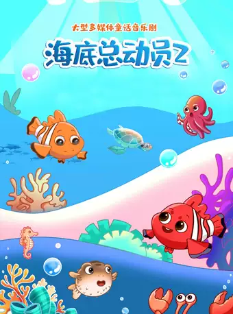 童话音乐剧《海底总动员2》珠海站