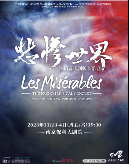 南京市文旅消费政府补贴剧目-2023南京音乐剧节·法语音乐剧版音乐会《悲惨世界》