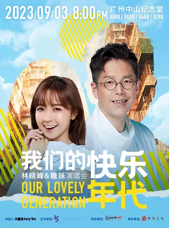 林曉峰&糖妹廣州演唱會