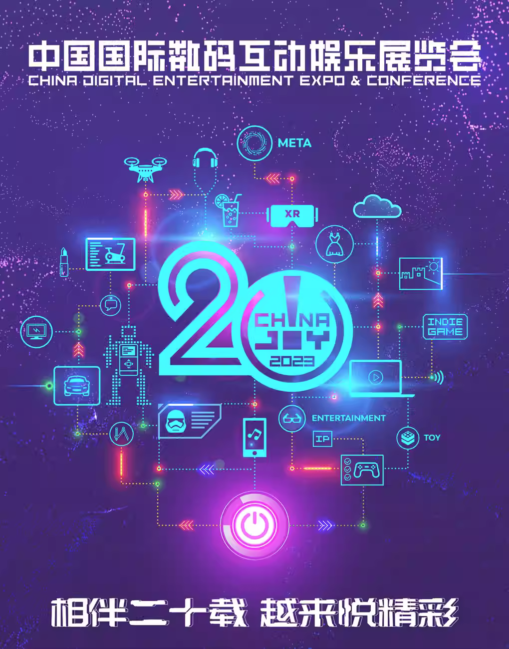上海ChinaJoy中国国际数码娱乐展览会