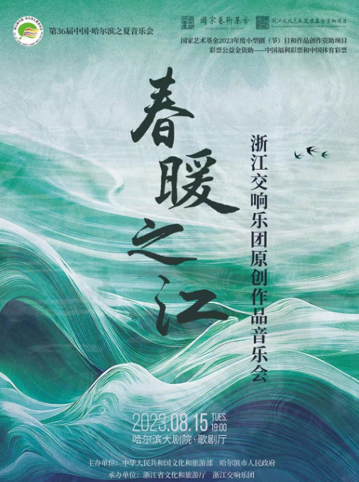 哈爾濱《春暖之江》浙江交響樂團(tuán)作品音樂會