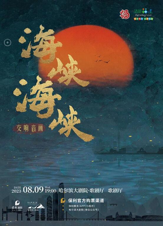 哈爾濱《海峽海峽》 交響音畫音樂會(huì)