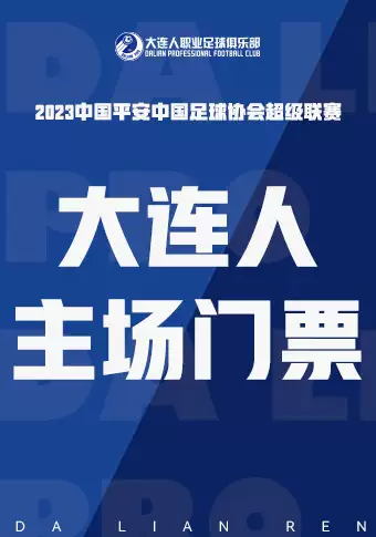 2023中国足球协会超级联赛大连人主场