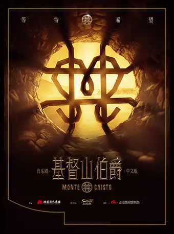音乐剧《基督山伯爵》中文版北京站