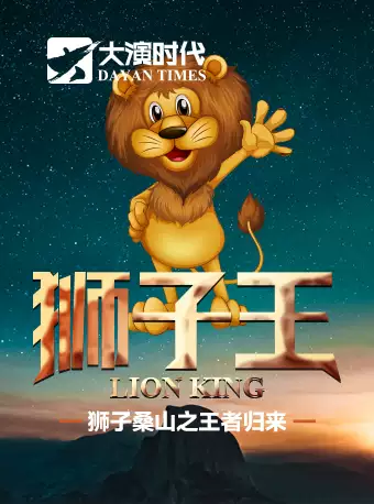 音乐剧《狮子王》 北京站