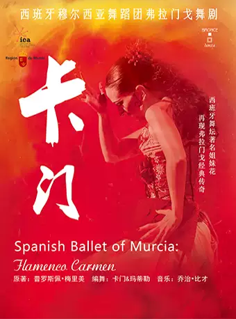 【天津】（六折早鸟）西班牙穆尔西亚舞蹈团经典弗拉门戈舞剧《卡门》