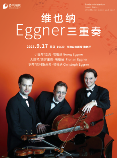 馬鞍山維也納Eggner三重奏音樂會