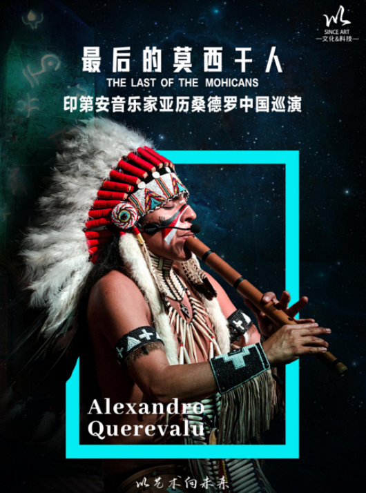 【青岛】《最后的莫西干人》-印第安音乐家亚历桑德罗&丛林回响乐队巡演
