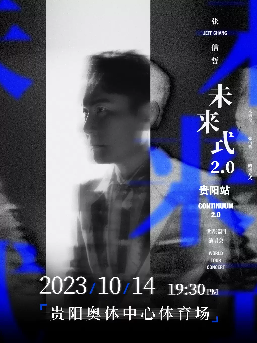 【贵阳】2023张信哲「未来式2.0」世界巡回演唱会-贵阳站