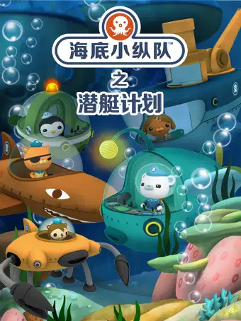 儿童剧《海底小纵队6之潜艇计划》上海站