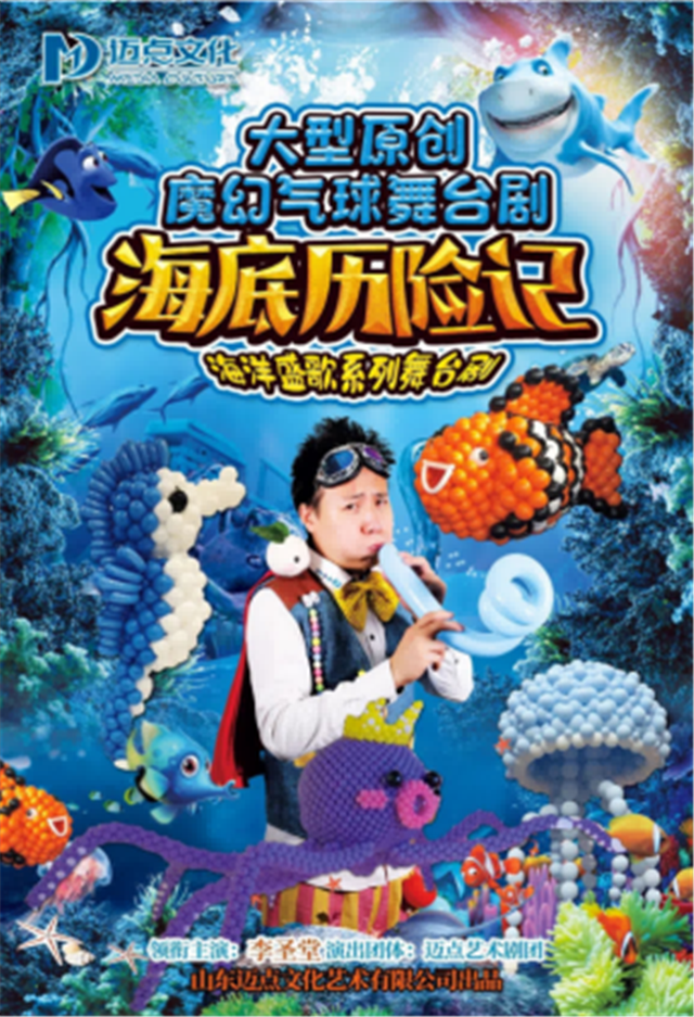 舞台剧《海底历险记》呼和浩特站