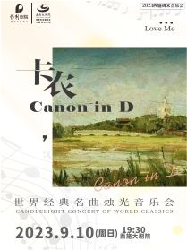 諸暨《卡農(nóng)CanoninD》世界名曲燭光音樂會