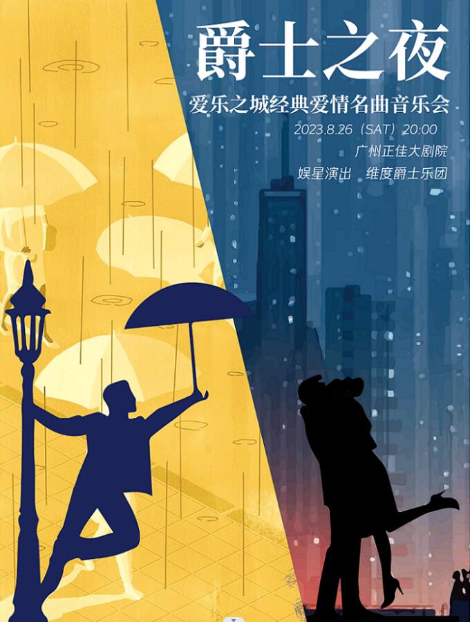 廣州愛樂之城&雨中曲爵士名曲音樂會