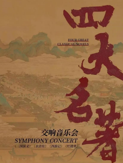 廈門《三國演義》《水滸傳》《西游記》《紅樓夢(mèng)》四大名著交響音樂會(huì)