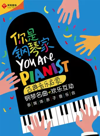 你是钢琴家北京音乐会