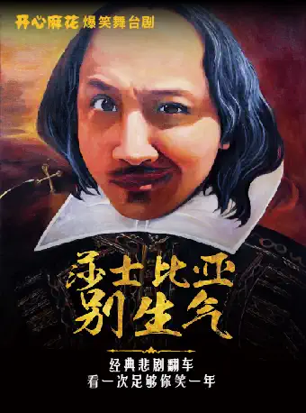 舞台剧《莎士比亚别生气》上海站