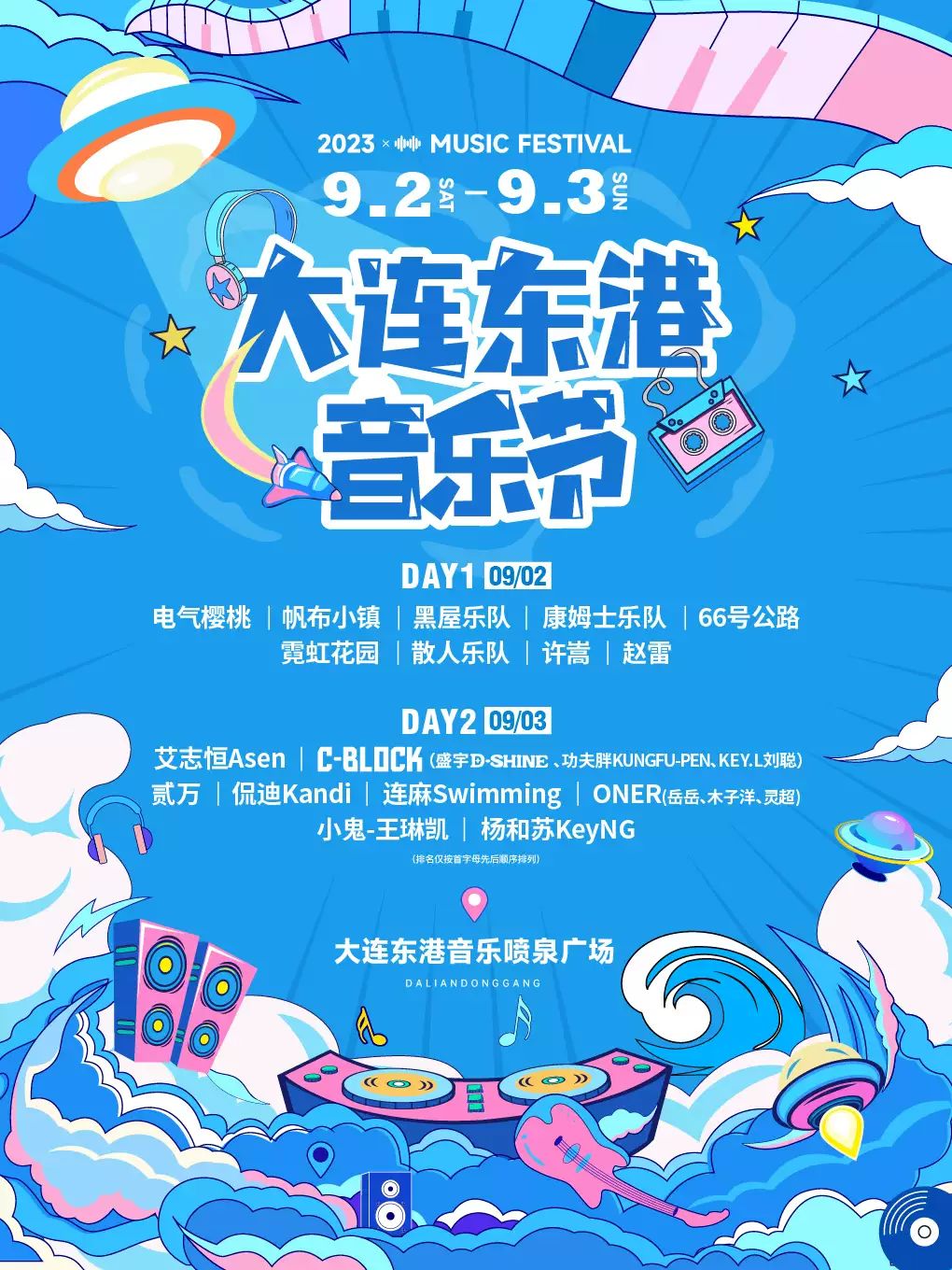 大连东港音乐节