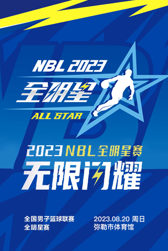 【红河】2023全国男子篮球联赛（NBL）全明星赛（弥勒赛区）