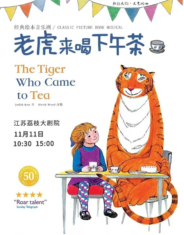 【南京】英国伦敦西区原版儿童音乐剧《老虎来喝下午茶》