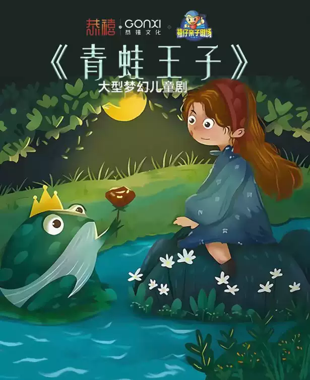 【郑州】2024年“快乐童年 童话相伴”经典儿童剧展演《青蛙王子》