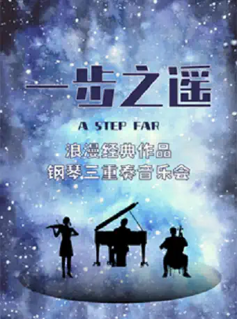 南京《一步之遥》经典浪漫作品钢琴三重奏音乐会