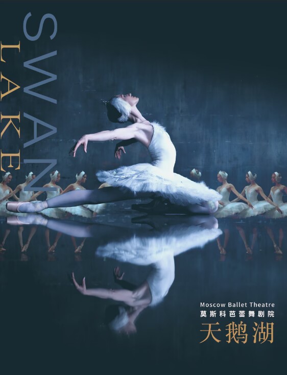 【呼和浩特站】“柴可夫斯基”经典芭蕾舞《天鹅湖》