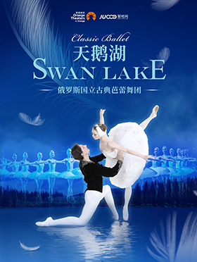 【苏州】俄罗斯国立古典芭蕾舞团《天鹅湖》